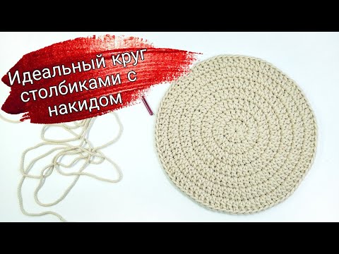 Видео: Идеальный круг из трикотажной пряжи и шнура | Столбиками с накидом |Подробный мастер-класс