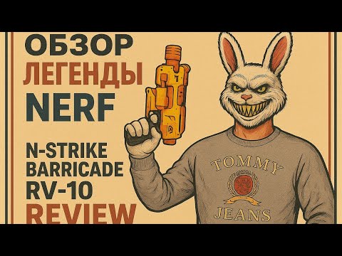 Видео: Обзор ЛЕГЕНДЫ NERF N-Strike Barricade RV-10 | Review