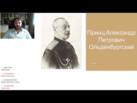 Видео: Александр Ольденбургский 1