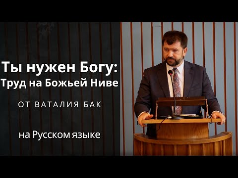 Видео: Ты нужен Богу: Труд на Божьей Ниве. Проповедь от Ваталия Бак