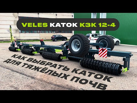 Видео: Как выбрать каток для тяжелых почв? Обзор КЗК 12,4 | VELES
