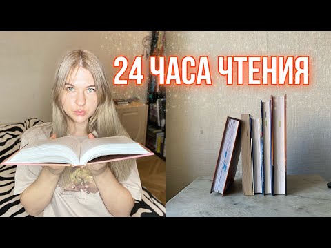 Видео: 24 часа чтения 📚😱читаю по таймеру