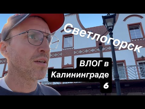 Видео: VLOG Светлогорск / Балтийский берег / Калининградская область / Балтийское море