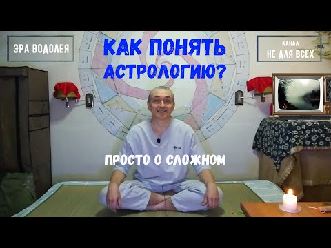 Видео: Суть астрологии за 20 минут / Как устроен мир