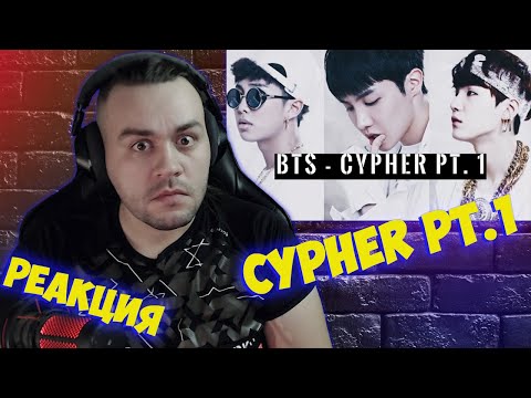 Видео: Реакция на [방탄소년단/BTS] Cypher PT.1 [ RUS SUB ]