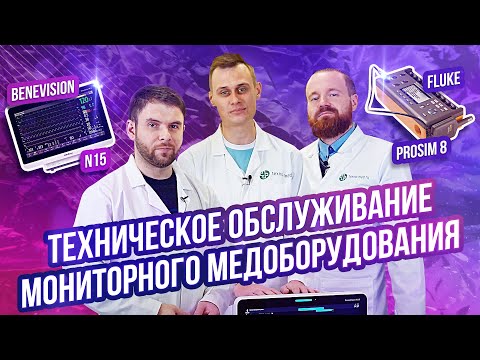 Видео: Техническое обслуживание мониторного медоборудования