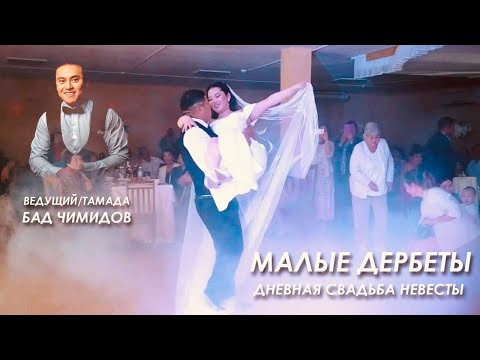 Видео: СВАДЬБА В МАЛЫХ ДЕРБЕТАХ (ведущий Бад Чимидов)