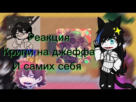 Видео: реакция крипипасты на джеффа и самих себя