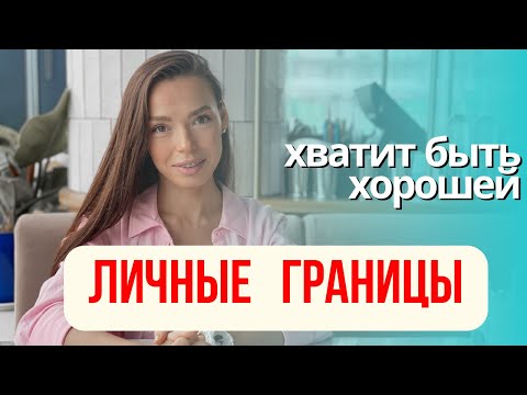 Видео: ❌УДОБНАЯ ЖЕНЩИНА: как не дать себя использовать // личные границы