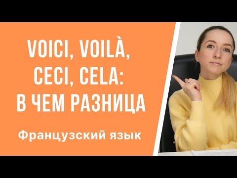 Видео: Уроки французского языка. В чём разница между: «voici», «voilà» и «ceci», «cela» во французском.