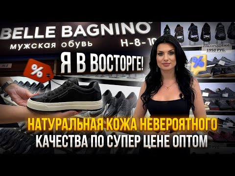 Видео: ЭЛИТНАЯ МУЖСКАЯ ОБУВЬ ПО ДОСТУПНЫМ ЦЕНАМ🔥натуральная кожа!👞Я в восторге!🤩