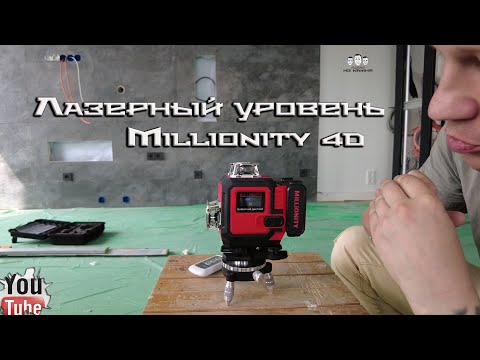 Видео: Как выбрать недорогой лазерный уровень / Обзор Millionity 4D