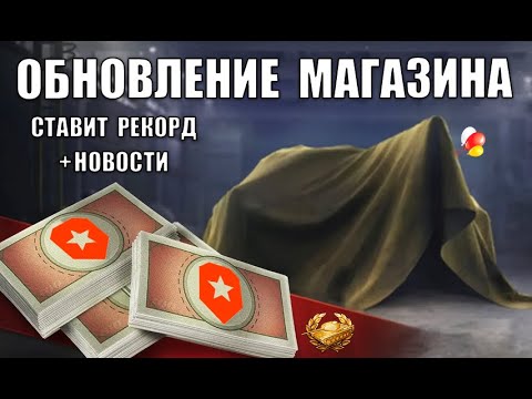 Видео: Обновление Бонового Магазина 2025 Ставит Рекорд! Танк Заслуженной Награды и Удивительные Новости!
