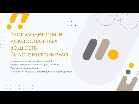 Видео: Взаимодействие лекарственных веществ. Виды антагонизма