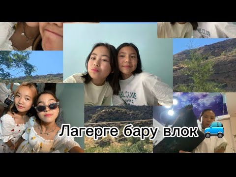 Видео: //Лагерге бару влок 🚙✨🦋//