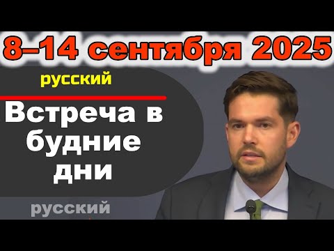 Видео: Встреча в будние дни 8–14 сентября 2025 (русски)