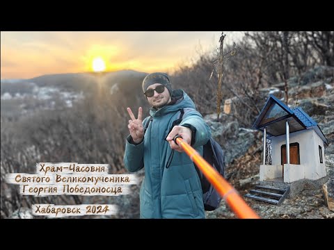Видео: Хабаровск (Храм Часовня Святого Великомученика Георгия Победоносца)