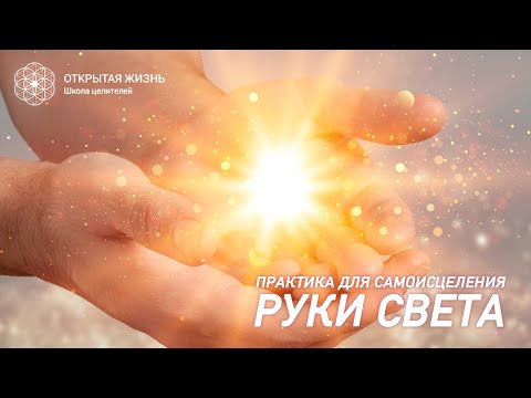 Видео: Практика для самоисцеления "Руки Света"