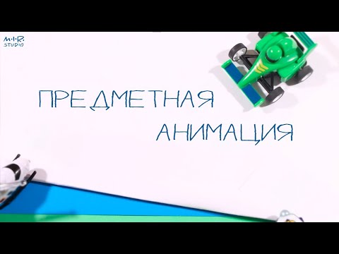 Видео: Сказочные истории. Предметная анимация