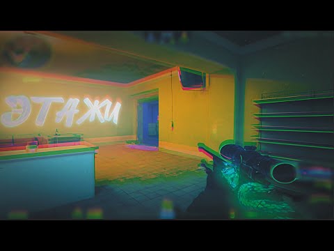 Видео: ЭТАЖИ ❤️ /\ 14 y.o