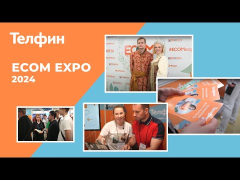 Видео: Телфин на выставке технологий для интернет-торговли ECOM EXPO'24