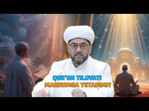 Видео: ҚУРЪОН ТИЛОВАТИ МАРҲУМГА ЕТАДИМИ? Шайх Нуриддин ҳожи Холиқназар Ҳазратлари
