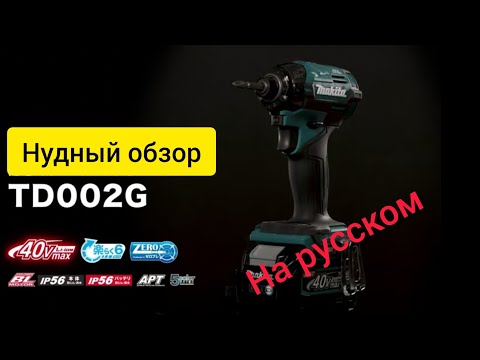 Видео: Makita td002, самый умный импакт. Первый обзор на русском языке.