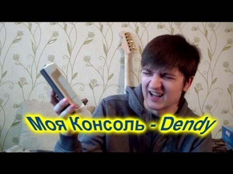 Видео: Моя консоль - Dendy