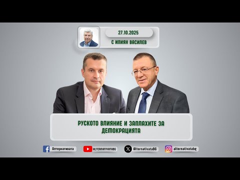 Видео: АЛТЕРНАТИВАТА С ИЛИЯН ВАСИЛЕВ | 27.10.2025
