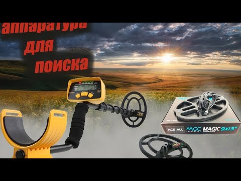 Видео: Школа поиска. Металлоискатель Garrett ace 200i. Metal detector Garrett ace 200i