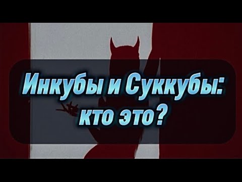 Видео: Инкубы и Суккубы: кто это?