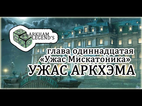Видео: Ужас Аркхэма - Глава 11. "Ужас Мискатоника"