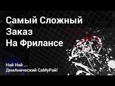 Видео: Мой Самый Сложный Заказ на Фрилансе - Демонический Самурай!