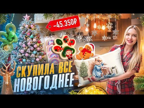 Видео: НОВОГОДНИЙ ДЕКОР WB и OZON 🎄Роса Мишура, Ёлка из Pinterest, игрушки Kuchenland