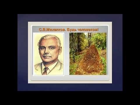 Видео: 3 четверть литературное чтение  Урок 21  С Михалков Будь человеком