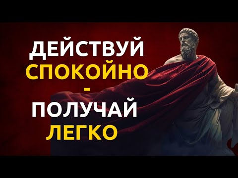 Видео: Спокойствие — твой магнит для успеха | Главный стоический секрет силы