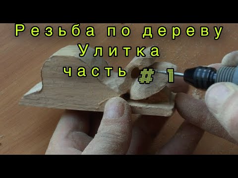 Видео: Резьба по дереву бормашиной. Скульптурная резьба по дереву.