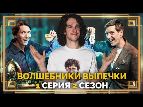 Видео: Волшебники Выпечки ● 1 серия, 2 сезон ● Реакция и обзор ➤ Близнецы Уизли ● Гарри Поттер #гаррипоттер