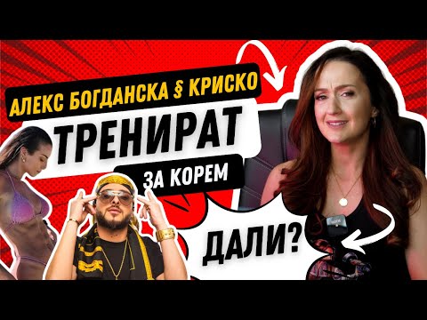 Видео: Тренировката за корем на Александра Богданска и Криско l Треньор внася научно обоснована критика