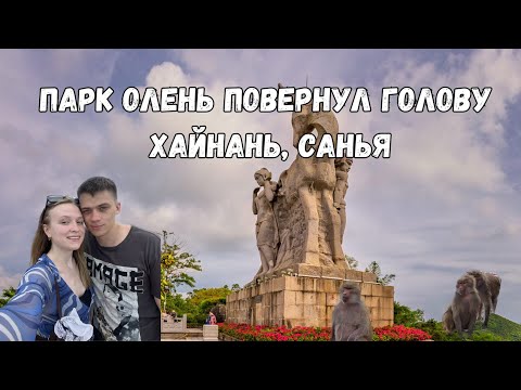 Видео: Парк Олень повернул голову/Как добраться на автобусе/Что посмотреть/Стоимость/Май 2024 Санья Китай.
