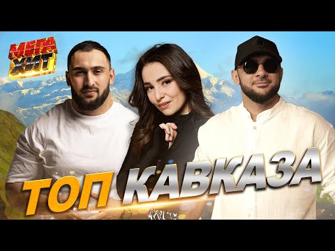 Видео: ТОП КАВКАЗА! НОВИНКИ!!! @MEGA_HIT