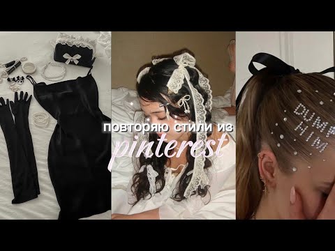 Видео: ᯓ★ повторяю стили из Pinterest / old money, coquette, ambient