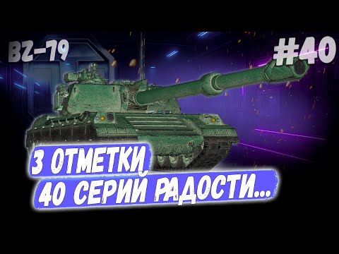 Видео: BZ-79 ➡️ 3 отметки — Ещё один 40й самый мощный раунд против Степана! 😅