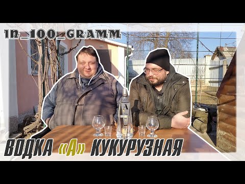 Видео: ВОДКА "А" КУКУРУЗНАЯ