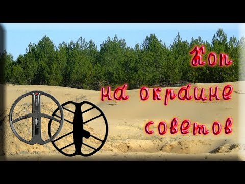 Видео: Коп у фундамента хаты на окраине села. Фортуна М3 + Деус + Малыш FM2