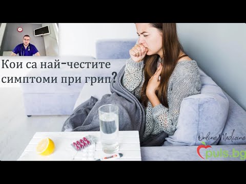 Видео: Грип - трансмисия, симптоми и диагностика, част 2 - Online Medicine и Puls.bg, д-р Цанко Стефанов