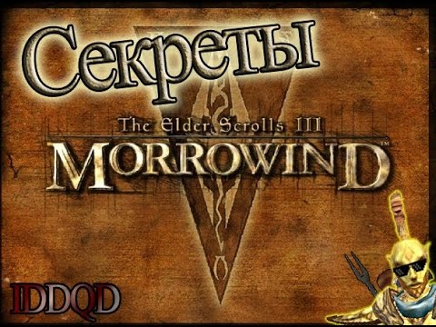 Видео: IDDQD | Секреты The Elder Scrolls III: Morrowind