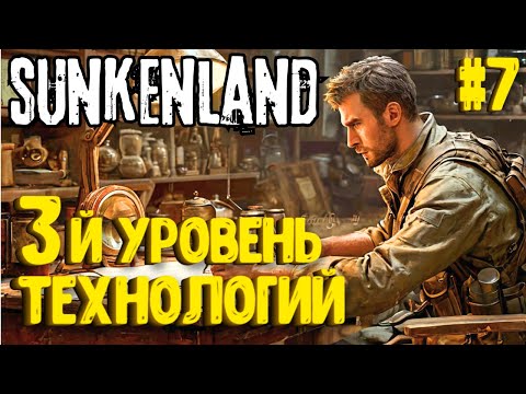 Видео: 3-й УРОВЕНЬ ТЕХНОЛОГИЙ! SUNKENLAND - ПРОХОЖДЕНИЕ #7