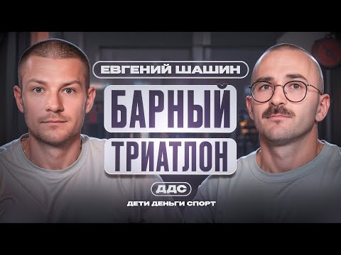 Видео: ДДС: Евгений Шашин — Коробок, барная школа, кордиалы и триатлон