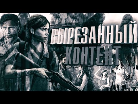 Видео: Что изменили и вырезали в The Last Of Us Part 2? | Иная концовка, девушка Джоэла, концепт-арты